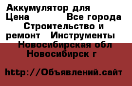 Аккумулятор для Makita › Цена ­ 1 300 - Все города Строительство и ремонт » Инструменты   . Новосибирская обл.,Новосибирск г.